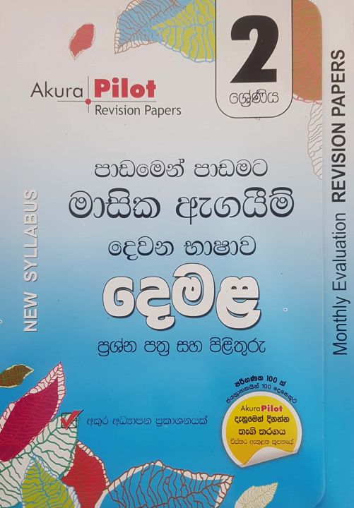 Akura Grade  (Paper Pack) 2 Tamil