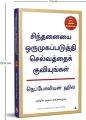 Think and Grow Rich (சிந்தனையை ஒருமுகப்படுத்தி செல்வத்தைக் குவியுங்கள்) Tamil Book. 