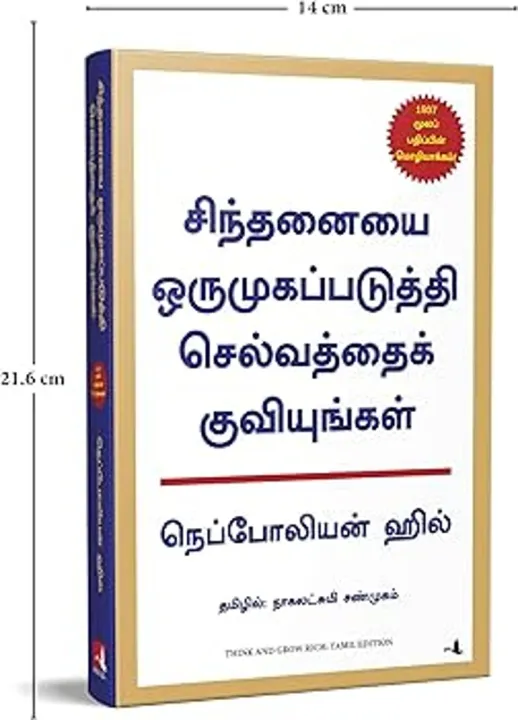 Think and Grow Rich (சிந்தனையை ஒருமுகப்படுத்தி செல்வத்தைக் குவியுங்கள்) Tamil Book