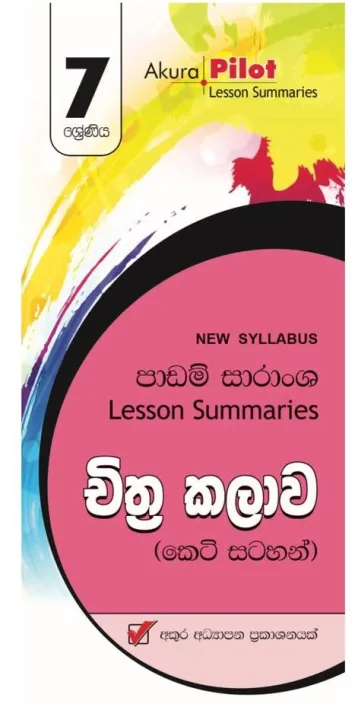 AKURA PILOT GRADE 7 - SHORT NOTES - චිත්‍ර කලාව