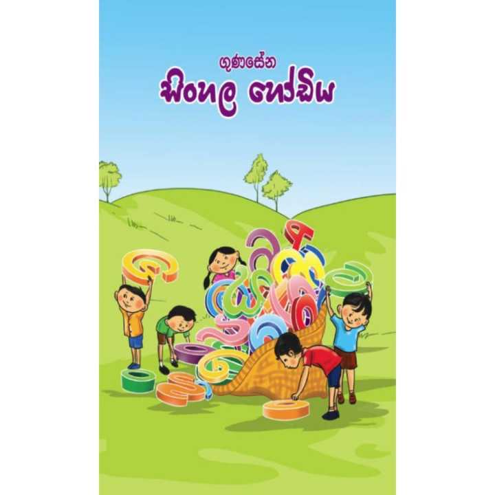 Gunasena Sinhala Hodiya