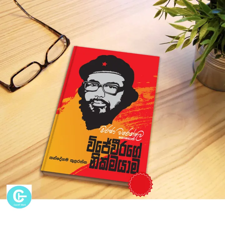 Wijeweerage Nikmayama Book - විජේවීරගේ නික්මයාම