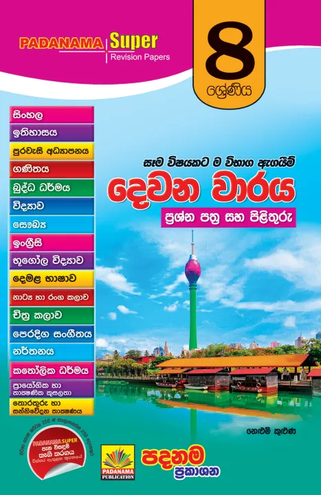 Grade%208%20padanama%20super%20SECOND%20TERM%20%20Sinhalese%20medium%20all%20subjects%20pilot%20paper%20pack%20-%20Image%202