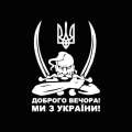 G014 20X15CM Доброго вечора Ми з України(Козак с гербом)Car Sticker Waterproof Vinyl Decal Car Accessories Decor No Background. 