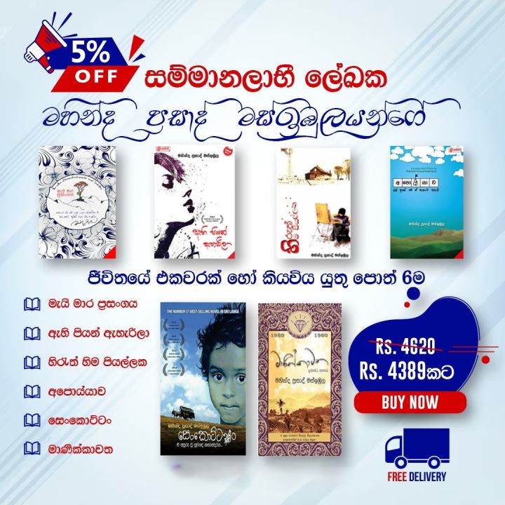 සෙංකොට්ටං / මැයි මාර ප්‍රසංහය / අපොය්යාව / මාණික්කාවත / හිරුත් හිම පියල්ලක / ඇහි පියන් ඇරලා / - මහින්ද ප්‍රසාද් මස්ඉබුල