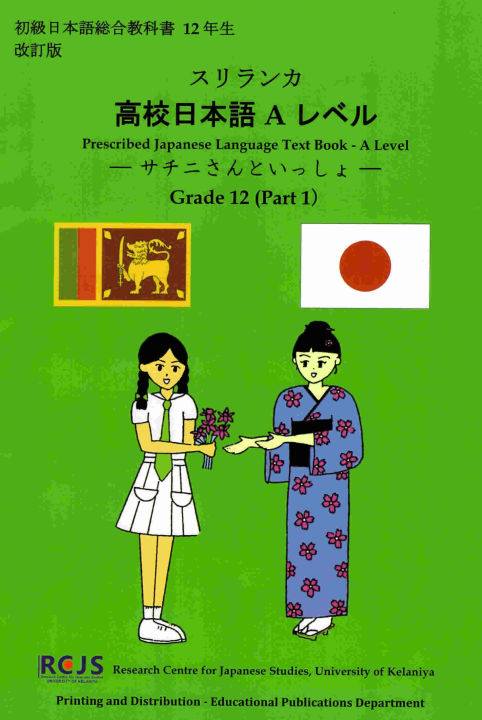 A Level Grade 12 Prescribed Japanese Language Text Book - Part1