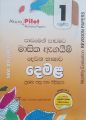 Akura Grade  (Paper Pack) 1 Tamil. 