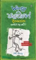 WIMPY PAENCHAGE DINAPOTHA - ANTHIMA RATHU KATTA. 