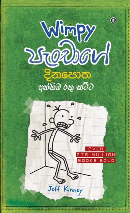 WIMPY PAENCHAGE DINAPOTHA - ANTHIMA RATHU KATTA