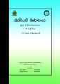 Christian Civilization Teachers Guide - Grade 12 - Sinhala Medium  (ක්‍රිස්තියානි ශිෂ්ටාචාරය ගුරු මාර්ගෝපදේශය). 