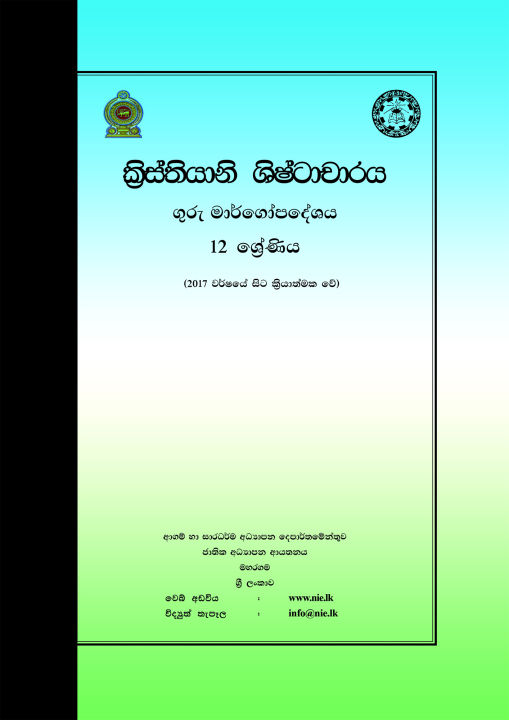 Christian Civilization Teachers Guide - Grade 12 - Sinhala Medium  (ක්‍රිස්තියානි ශිෂ්ටාචාරය ගුරු මාර්ගෝපදේශය)