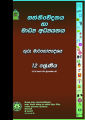 Communication & Media Studies Teachers Guide - Grade 12 - Sinhala Medium  (සන්නිවේදනය හා මාධ්‍ය අධ්‍යයනය ගුරු මාර්ගෝපදේශය). 