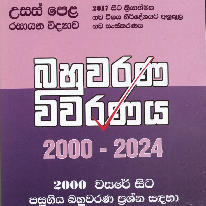 Advanced Level Chemistry sinhala medium Bahuwarana viwarana 2000- 2024 A.H. Faris