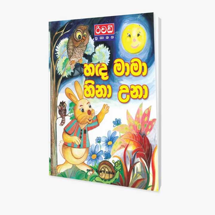 Hada Mama Hina Una (Sinhala Story Book)
