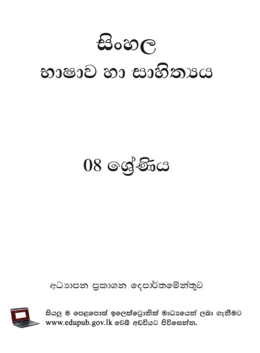 Grade%208%20%20Sinhala%20Language%20and%20Literature%20Text%20Book%20-%20Sinhala%20Medium%20-%20Image%202