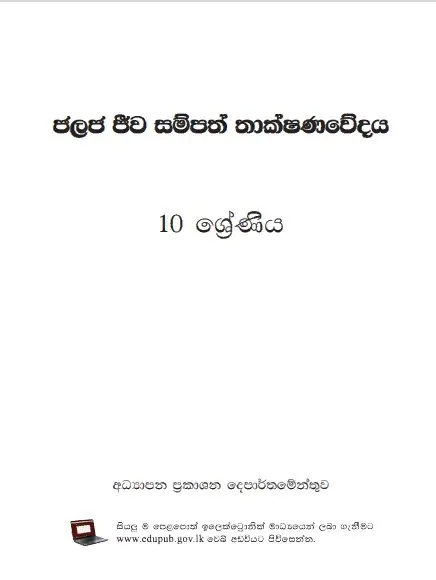Grade 10 Aquatic Bioresources Technology textbook | Sinhala Medium – New Syllabus
