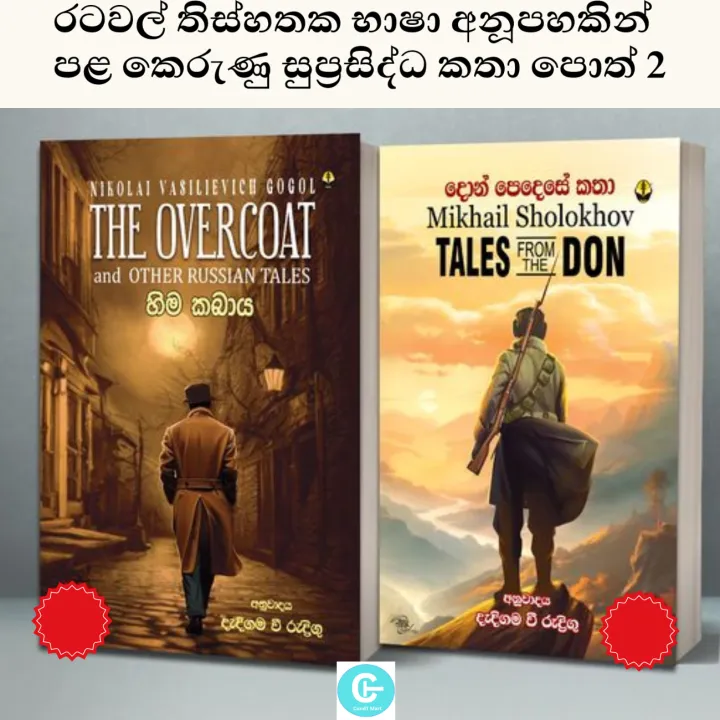 TALES FROM THE DON - THE OVERCOAT AND OTHER RUSSIAN TALES - Sinhala Translation Books