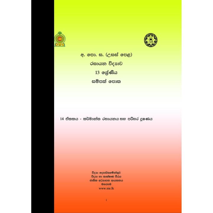 Unit 14 advanced level chemistry resource book sinhala medium