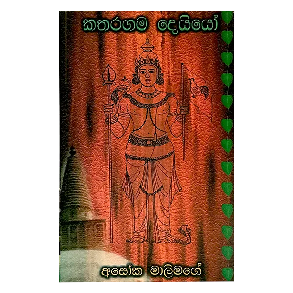 Katharagama Deiyo