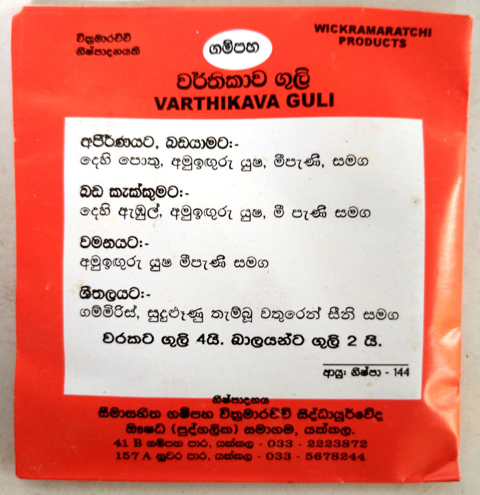 Warthikava%20Guli%20-%20%20Ayurvedic%20medicine%20for%20indigestion,%20diarrhea,%20vomiting,%20abdominal%20pain%20and%20cold.%20Gampaha%20Wickramarachchi%20-%20Image%202