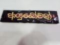 Wooden Sign board Ã¢ÂÂÃ Â¶ÂÃ Â¶ÂºÃ Â·ÂÃ Â¶Â¶Ã Â·ÂÃ Â·ÂÃ Â¶Â±Ã Â·Â !Ã¢ÂÂ Ayubowan. 