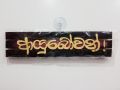 Wooden Sign board Ã¢ÂÂÃ Â¶ÂÃ Â¶ÂºÃ Â·ÂÃ Â¶Â¶Ã Â·ÂÃ Â·ÂÃ Â¶Â±Ã Â·Â !Ã¢ÂÂ Ayubowan. 