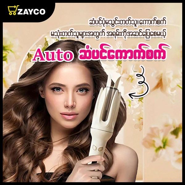 Automatic Hair Curler ဆံပင်ကောက်စက်