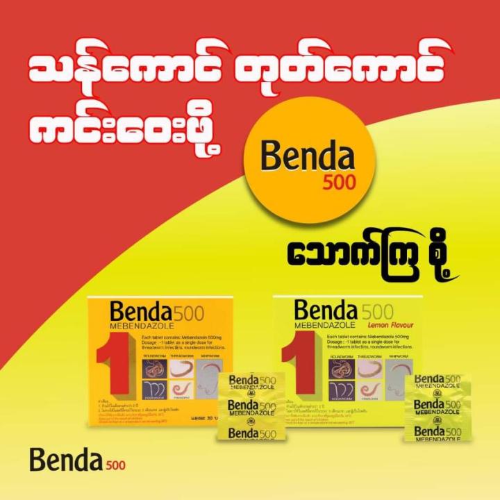 Benda%20500%20Mebendazole%20500mg%E1%80%9E%E1%80%B6%E1%80%81%E1%80%BB%E1%80%86%E1%80%B1%E1%80%B8%20-%20Image%203