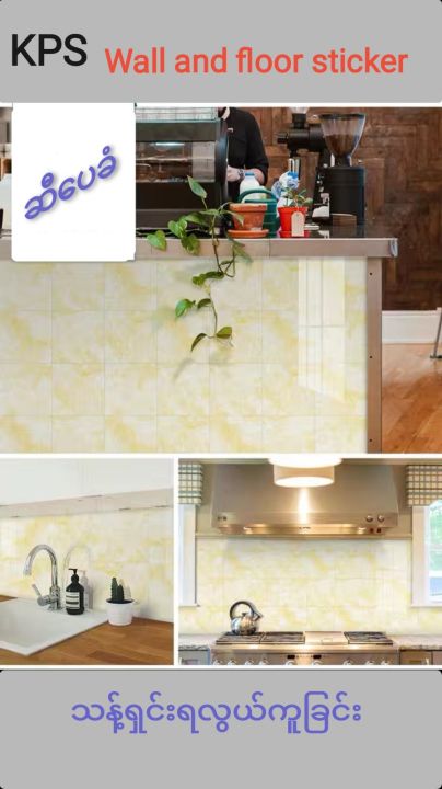 Marble%20&%20tile%20design%20self-attached%20PVC%20floor%20sticker%20(%E1%80%80%E1%80%BB%E1%80%B1%E1%80%AC%E1%80%80%E1%80%BA%E1%80%95%E1%80%BC%E1%80%AC%E1%80%B8%E1%80%92%E1%80%AE%E1%80%87%E1%80%AD%E1%80%AF%E1%80%84%E1%80%BA%E1%80%B8%20PVC%20%E1%80%80%E1%80%BC%E1%80%99%E1%80%BA%E1%80%B8%E1%80%81%E1%80%84%E1%80%BA%E1%80%B8%E1%80%95%E1%80%BC%E1%80%AC%E1%80%B8)%20-%20Image%207