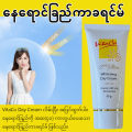 VitaCo Day Cream (Sun Screen) 50g နေရောင်ခြည်ကာခရင်မ်. 