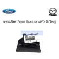 (Preorder)   Genuine FORD center. Gear base FORD RANGER / MAZDA FIGHTER WL 4WD (4X4) large size, genuine code. UH74-39-34XB. 