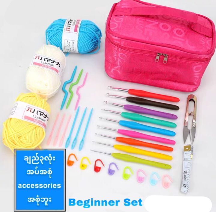 Crochet Beginner Set (သိုးမွေးထိုးပစ္စည်းစုံဘူး)