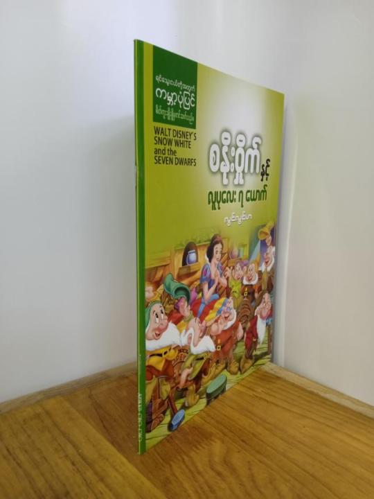 %E1%80%85%E1%80%94%E1%80%AD%E1%80%AF%E1%80%B8%E1%80%9D%E1%80%BE%E1%80%AD%E1%80%AF%E1%80%80%E1%80%BA%E1%80%94%E1%80%BE%E1%80%84%E1%80%B7%E1%80%BA%E1%80%9C%E1%80%B0%E1%80%95%E1%80%AF%E1%80%9C%E1%80%B1%E1%80%B8%207%20%E1%80%9A%E1%80%B1%E1%80%AC%E1%80%80%E1%80%BA%20/%20Snow%20White%20&%20The%20Seven%20Dwarfs%20-%20Book%20-%20Image%203