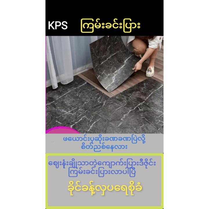 Self-adhesive PVC floor wallpaper ( ကျောက်ပြားဒီဇိုင်းကြမ်းခင်း wallpaper)