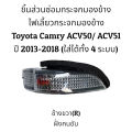 (Preorder) Toyota Camry ACV50/ACV51 Year 2013-2018 genuine Fits all 4 models. 