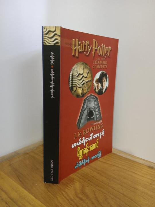 %E1%80%9F%E1%80%9A%E1%80%BA%E1%80%9B%E1%80%AE%E1%80%95%E1%80%B1%E1%80%AB%E1%80%BA%E1%80%90%E1%80%AC%E1%80%94%E1%80%BE%E1%80%84%E1%80%B7%E1%80%BA%E1%80%99%E1%80%AD%E1%80%85%E1%80%B9%E1%80%86%E1%80%AC%E1%80%81%E1%80%94%E1%80%BA%E1%80%B8%E1%80%86%E1%80%B1%E1%80%AC%E1%80%84%E1%80%BA/%E1%80%99%E1%80%84%E1%80%BA%E1%80%B8%E1%80%81%E1%80%AD%E1%80%AF%E1%80%80%E1%80%BA%E1%80%85%E1%80%AD%E1%80%AF%E1%80%B8%E1%80%85%E1%80%B6%20/%20Harry%20Porter%20&%20The%20Chamber%20Of%20Secrets(%E1%80%90%E1%80%90%E1%80%AD%E1%80%9A%E1%80%A1%E1%80%80%E1%80%BC%E1%80%AD%E1%80%99%E1%80%BA)%20-%20Image%203