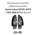 (Preorder) Toyota Camry ACV50/ACV51 Year 2013-2018 genuine Fits all 4 models. 