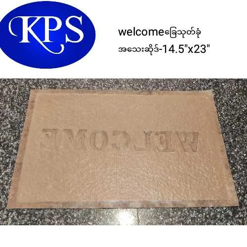 Welcome%20Floor%20mat%20%E1%80%81%E1%80%BC%E1%80%B1%E1%80%9E%E1%80%AF%E1%80%90%E1%80%BA%E1%80%81%E1%80%AF%E1%80%B6%20%E1%80%86%E1%80%AD%E1%80%AF%E1%80%92%E1%80%BA%E1%80%9E%E1%80%B1%E1%80%B8(14.5"x23")%20-%20Image%202
