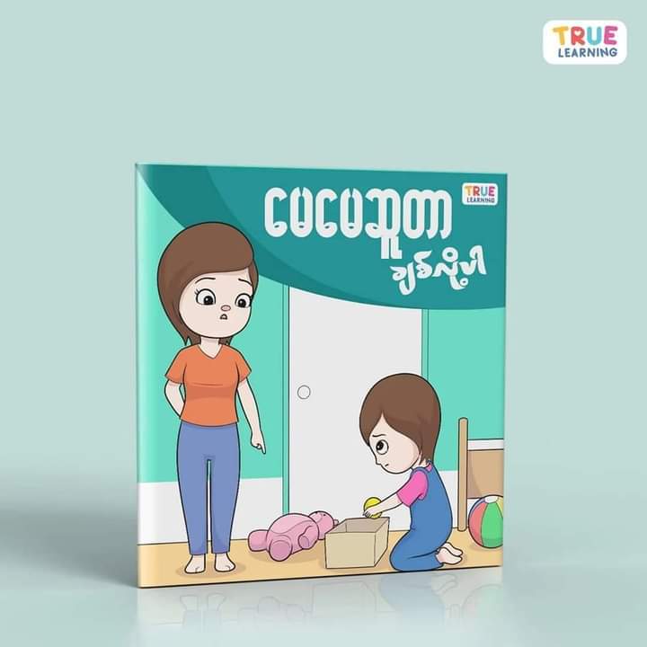 True Learning (မေမေဆူတာချစ်လို့ပါ)