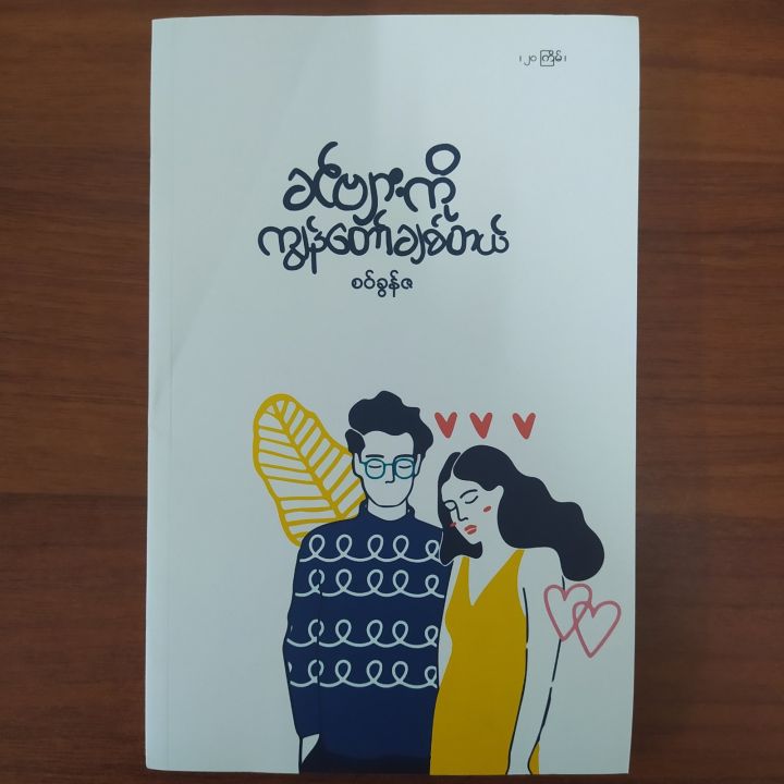 ခင်ဗျားကို ကျွန်တော်ချစ်တယ်။ (စဝ်ခွန်ဇ)