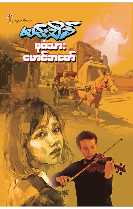 Daraz Books ပုဂံသားေမာင္ဘေမာ္