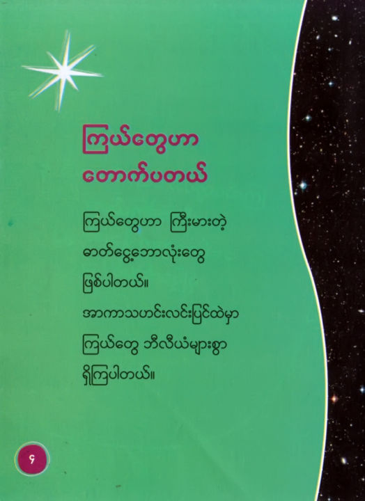 LLKS17%20%20%20%E1%80%80%E1%80%BC%E1%80%9A%E1%80%BA%E1%80%90%E1%80%BD%E1%80%B1%E1%80%80%E1%80%AD%E1%80%AF%E1%80%9C%E1%80%B1%E1%80%B7%E1%80%9C%E1%80%AC%E1%80%80%E1%80%BC%E1%80%99%E1%80%9A%E1%80%BA%20/%20Let's%20Explore%20The%20Stars%20-%20Image%203