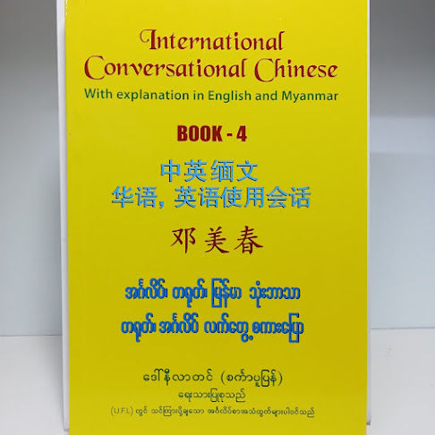 အင်္ဂလိပ်၊တရုတ်၊မြန်မာ သုံးဘာသာ တရုတ်၊အင်္ဂလိပ် လက်တွေ့စကားပြော Book-4[ဒေါ်နီလာတင်(စင်္ကာပူပြန်)