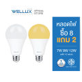 (Preorder) WELLUX Value pack light bulbs 7W 9W 12W white light, warm light, cool light LED Bulb E27 socket လျှပ်စစ်မီးလုံး. 
