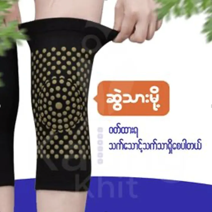 Self%20Heating%20Knee%20Pads%20-%20%E1%80%86%E1%80%BD%E1%80%B2%E1%80%9E%E1%80%AC%E1%80%B8%E1%80%92%E1%80%B0%E1%80%B8%E1%80%85%E1%80%BD%E1%80%95%E1%80%BA%20-%20Image%202