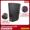 (Preorder) MBA AUDIO THAILAND PS15R2 Speaker Cabinet, 15-inch, 500 Watts, with Speaker Stand High-quality speaker cabinets, made of real plywood, with crossover network. (Price per 2 cabinets). 