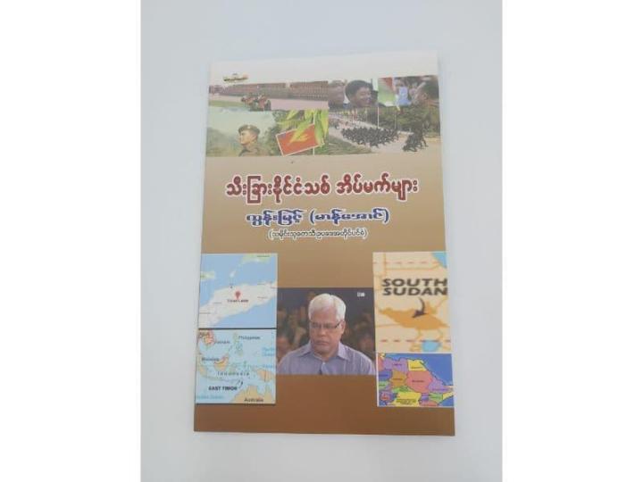 သီးခြားနိုင်ငံသစ်အိပ်မက်များ-ထွန်းမြင့်(မာန်အောင်)( Book )