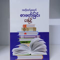 ဘဝတိုးတက်မှုအတွက်စာဖတ်ခြင်း(ဖေမြင့်). 