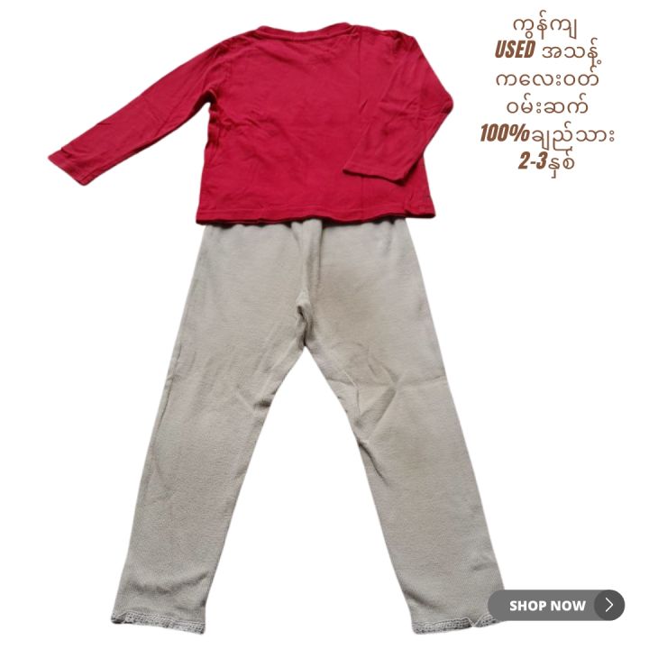 %E1%80%99%E1%80%AD%E1%80%94%E1%80%BA%E1%80%B8%E1%80%80%E1%80%9C%E1%80%B1%E1%80%B8%E1%80%9D%E1%80%90%E1%80%BA%20%E1%80%80%E1%80%9C%E1%80%B1%E1%80%B8%E1%80%9D%E1%80%90%E1%80%BA%20%E1%80%9D%E1%80%99%E1%80%BA%E1%80%B8%E1%80%86%E1%80%80%E1%80%BA%205-6%20%E1%80%94%E1%80%BE%E1%80%85%E1%80%BA%20%E1%80%A1%E1%80%9E%E1%80%94%E1%80%B7%E1%80%BA%20%20%E1%80%81%E1%80%BB%E1%80%8A%E1%80%BA%E1%80%9E%E1%80%AC%E1%80%B8%E1%80%98%E1%80%B1%E1%80%AC%E1%80%84%E1%80%BA%E1%80%B8%E1%80%98%E1%80%AE%20used%20%20%E1%80%A1%E1%80%9E%E1%80%94%E1%80%B7%E1%80%BA%20preloved%20baby%20kid%20wear%20cotton%20long%20pant%20and%20top%201%20set%20-%20Image%203