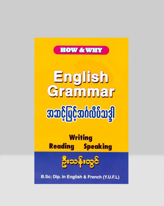 How & Why English Grammar အဆင့်မြင့် အင်္ဂလိပ်သဒ္ဒါ / ဦးသန်းလွင် | Shop ...